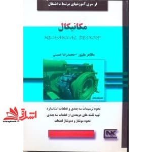 کتاب مکانیکال Mechanical Desktop