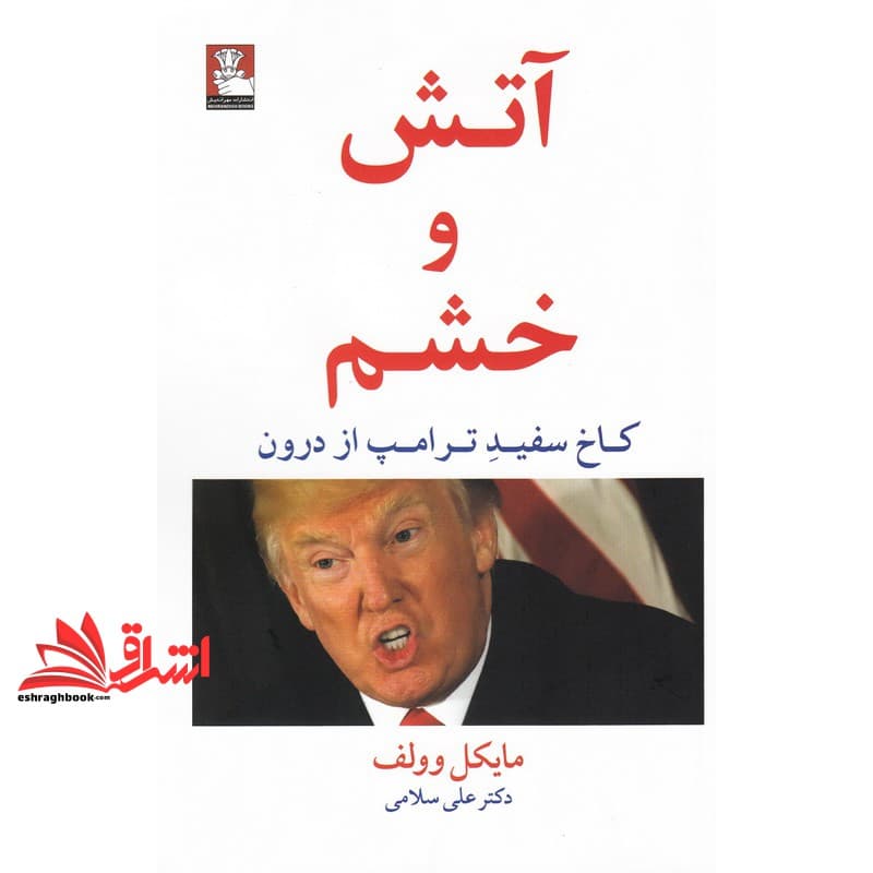 کتاب آتش و خشم (کاخ‌ سفید ‌ترامپ ‌از ‌درون)