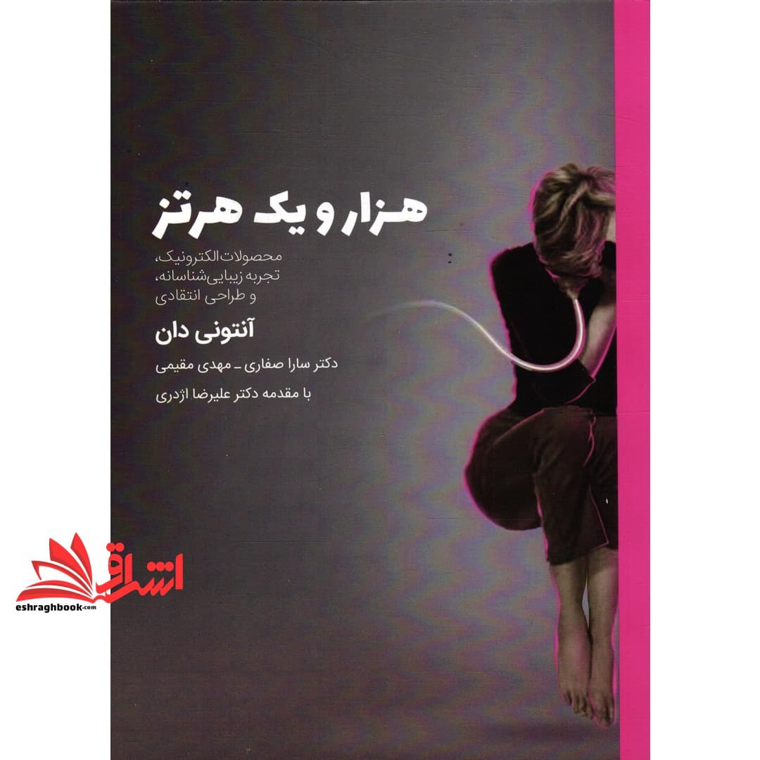 کتاب هزار و یک هرتز (محصولات الکترونیک ، تجربه زیبایی شناسانه و طراحی انتقادی)