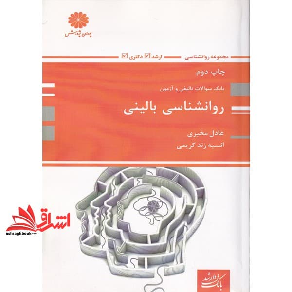 کتاب بانک سوالات تالیفی و آزمونی روانشناسی بالینی