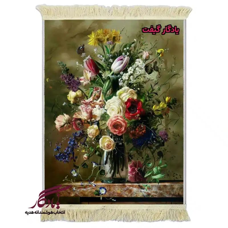 تابلو فرش ماشینی طرح گل و پروانه کد g146