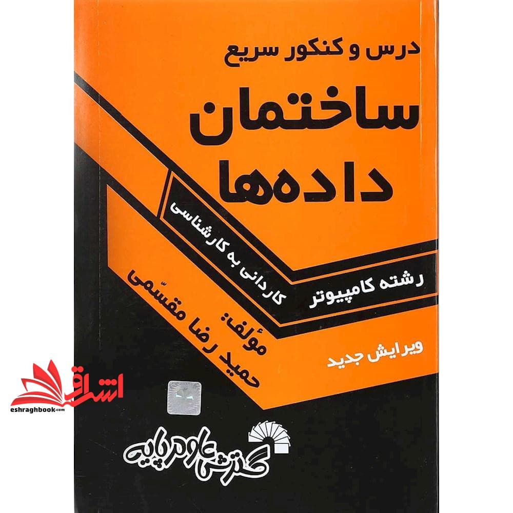 کتاب درس و کنکور ساختمان داده ها کاردانی به کارشناسی