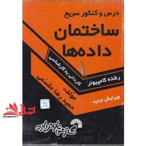 کتاب درس و کنکور ساختمان داده ها کاردانی به کارشناسی — تصویر ۳