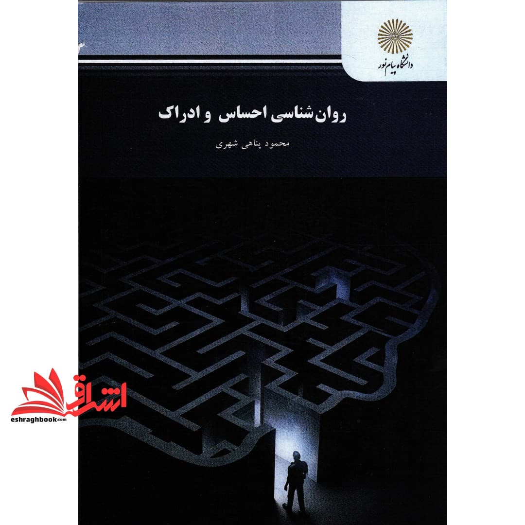 کتاب روان شناسی احساس و ادراک ویراست جدید * نام درس دانشگاه پیام نور : احساس و ادراک