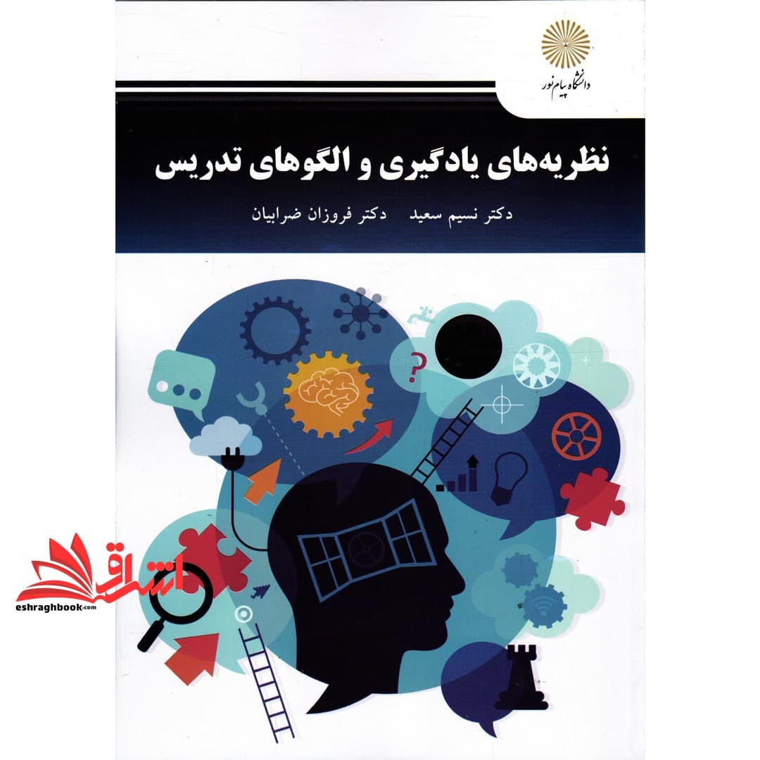 کتاب نظریه های یادگیری و الگوهای تدریس * نام درس دانشگاه پیام نور : اصول یادگیری و روش های تدریس