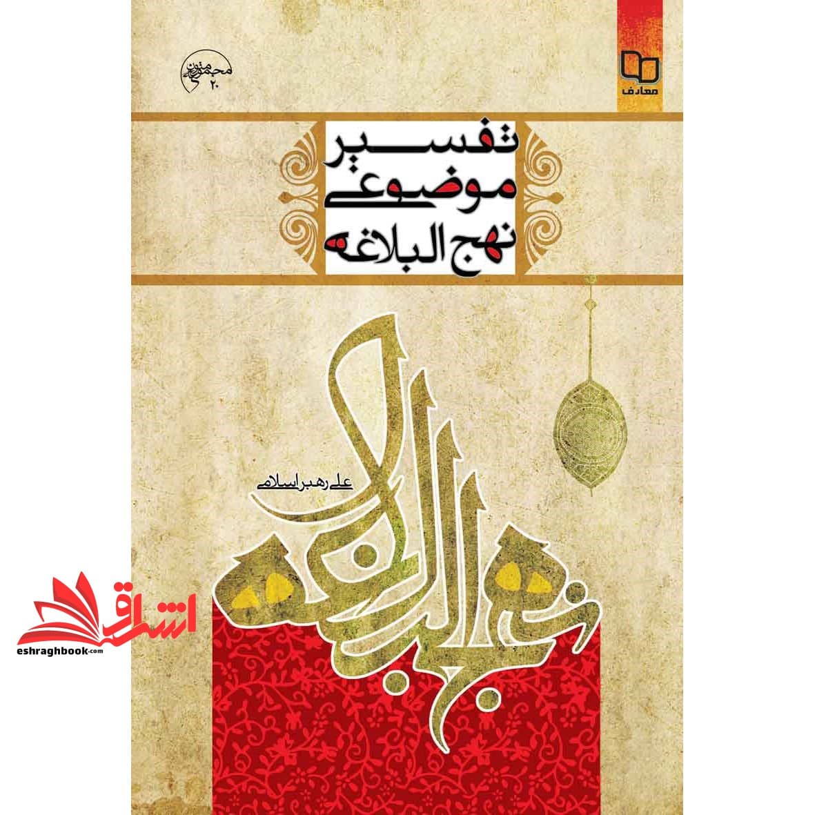 کتاب تفسیر موضوعی نهج البلاغه مجموعه ۲۰