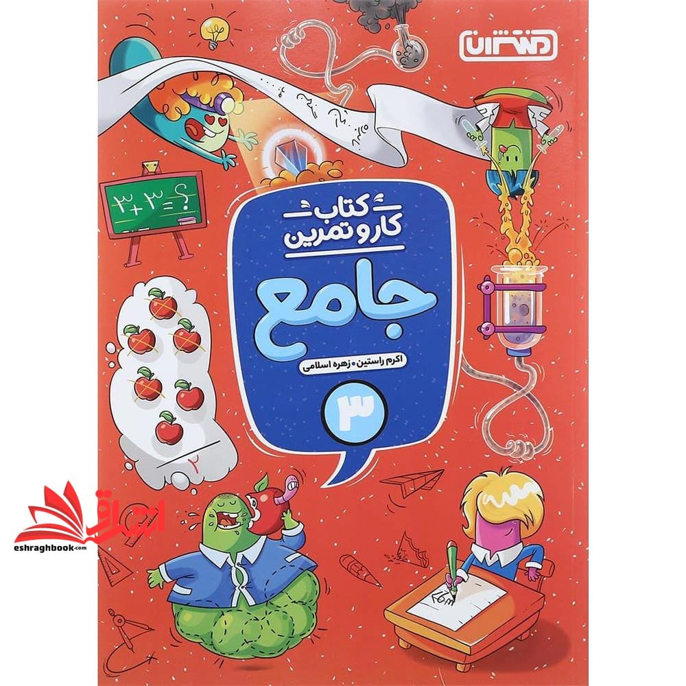 کتاب کار و تمرین جامع ۳ سوم