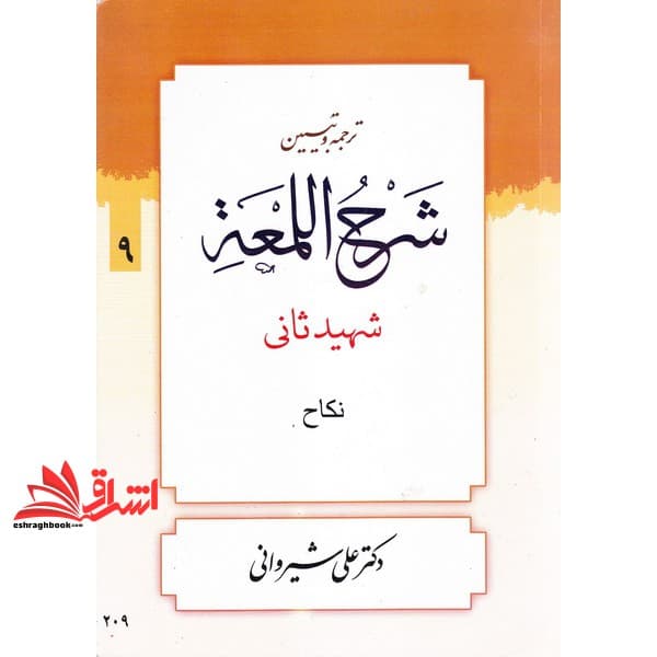 کتاب ترجمه و تبیین شرح اللمعه شهید ثانی جلد ۹ (نکاح)