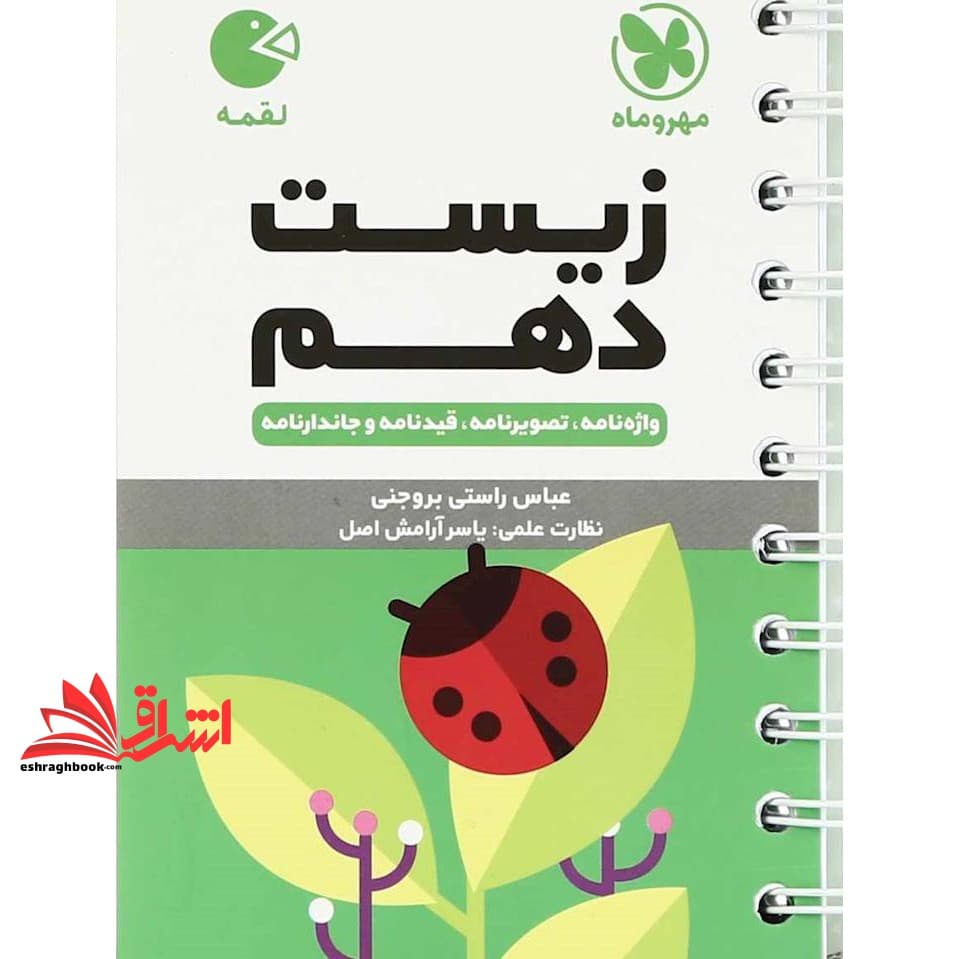 کتاب زیست ۱۰ دهم (واژه نامه،تصویر نامه،قیدنامه و جاندار نامه) لقمه