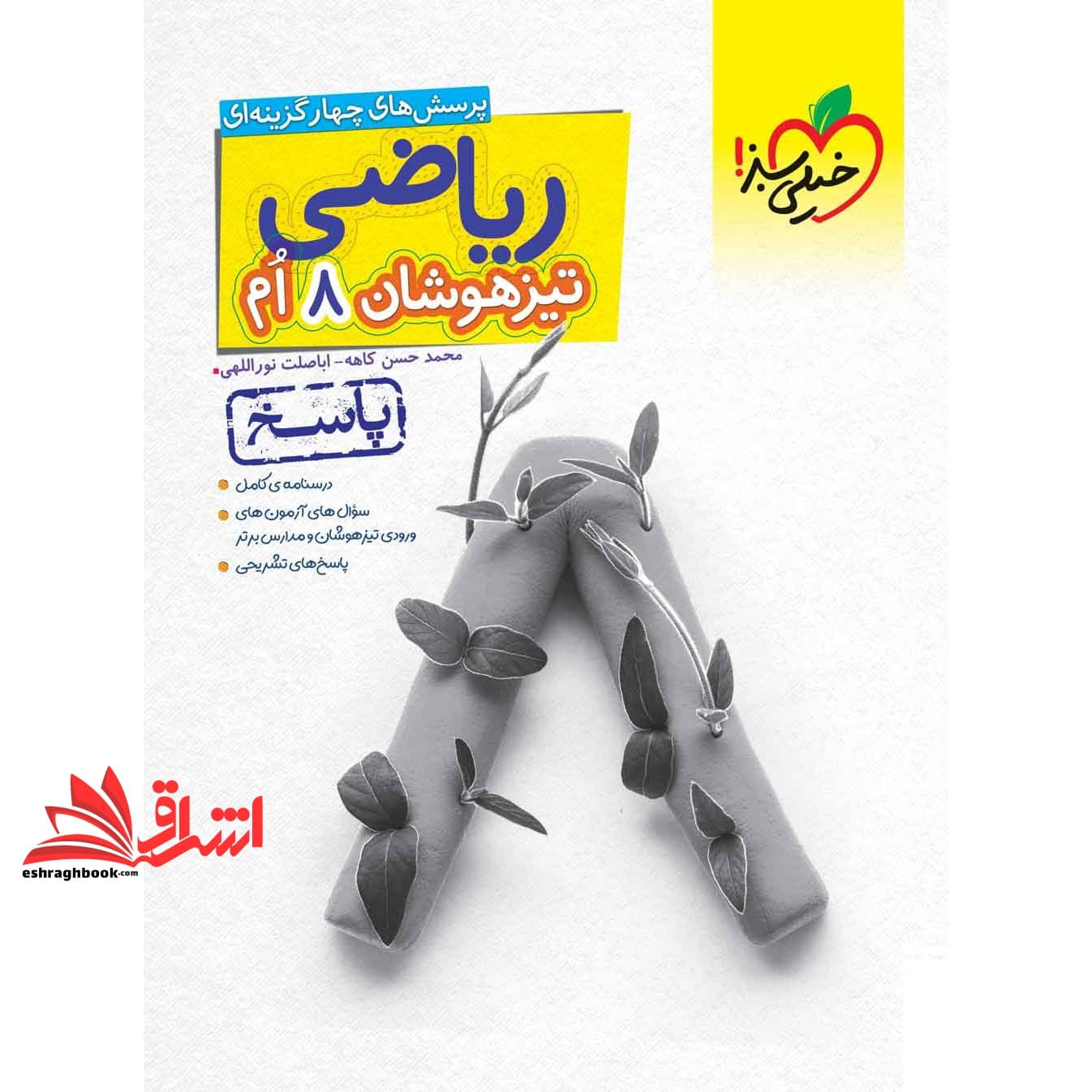 کتاب تست پرسش های چهار گزینه ای ریاضی ۸ هشتم تیزهوشان جلد دوم (پاسخ)