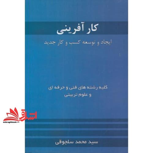 کتاب کارآفرینی: ایجاد و توسعه کسب و کار جدید: دوره های کاردانی و کارشناسی کلیه رشته ها