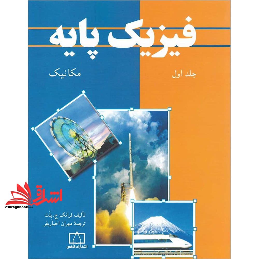 کتاب فیزیک پایه جلد ۱ اول مکانیک