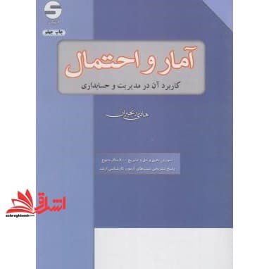 کتاب آمار و احتمال (کاربرد آن در مدیریت و حسابداری) * نام درس دانشگاه پیام نور : آمار کاربردی ۱ * آمار کاربردی ۲