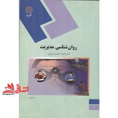 کتاب روان شناسی مدیریت (رشته روان شناسی)
