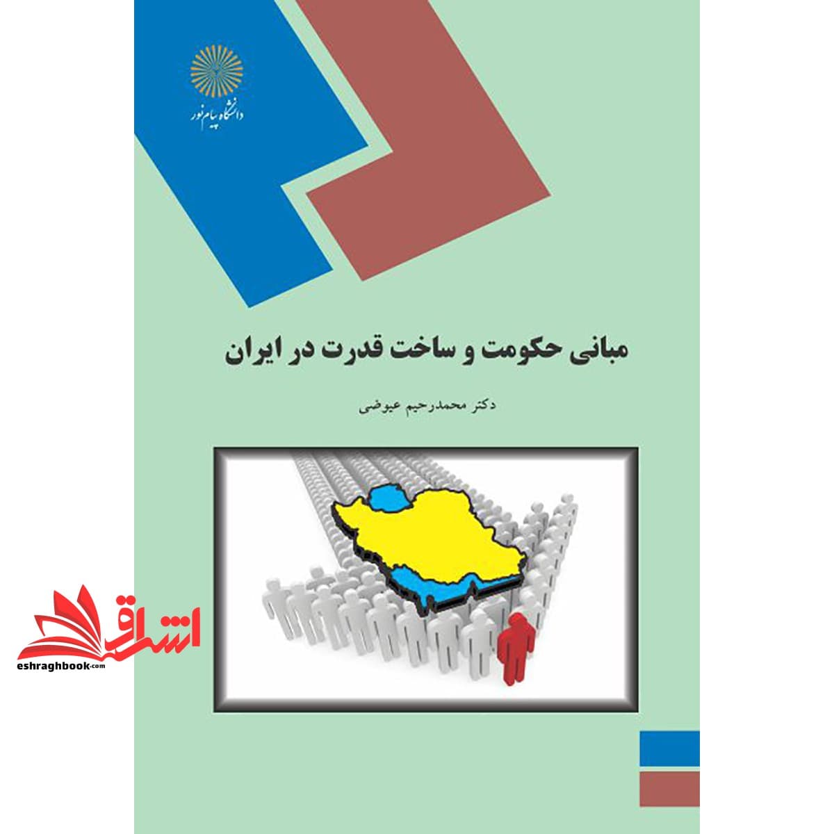 کتاب مبانی حکومت و ساخت قدرت در ایران (رشته تاریخ)