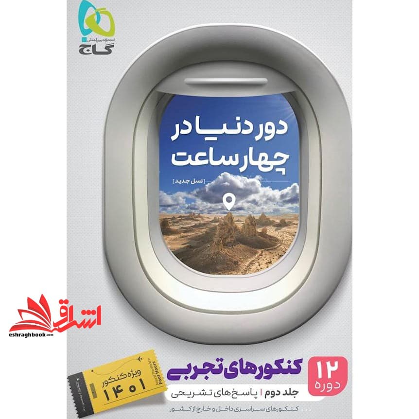 کتاب دور دنیا در ۴ ساعت تجربی جلد دوم گاج ۱۲ دوره کنکورهای تجربی (پاسخ های تشریحی) ویژه کنکور ۱۳۹۸