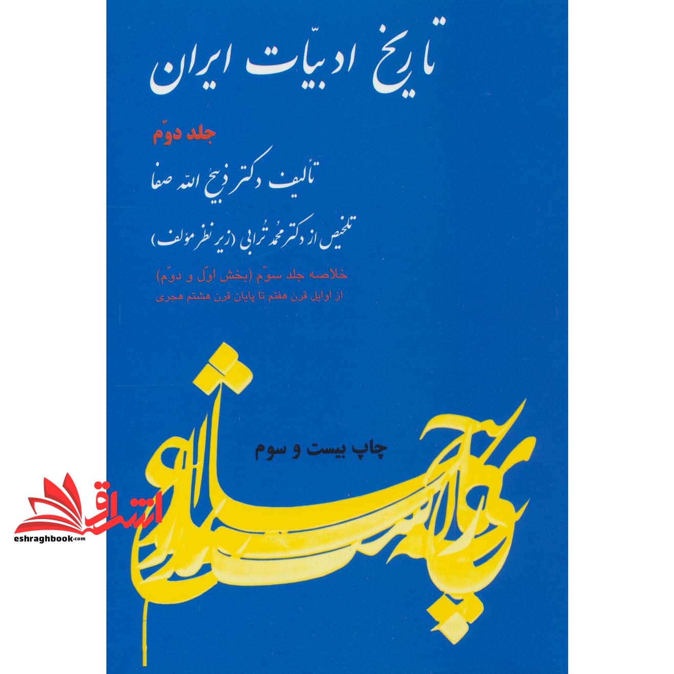 کتاب تاریخ ادبیات ایران جلد ۲ دوم