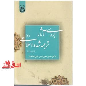 کتاب بررسی آثار ترجمه شده اسلامی ۲ ویرایش دوم کد ۳۹ — تصویر ۲