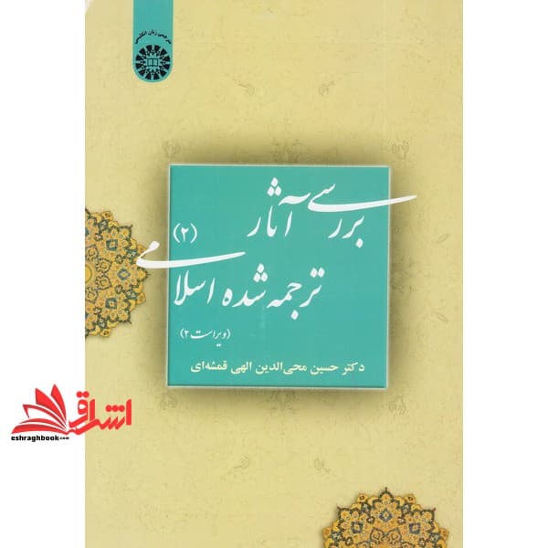 کتاب بررسی آثار ترجمه شده اسلامی ۲ ویرایش دوم کد ۳۹