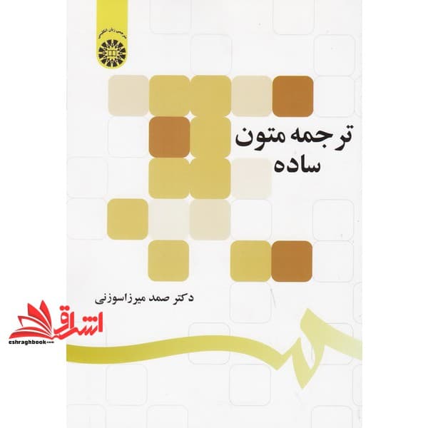 کتاب ترجمه متون ساده کد ۱۲۹۷