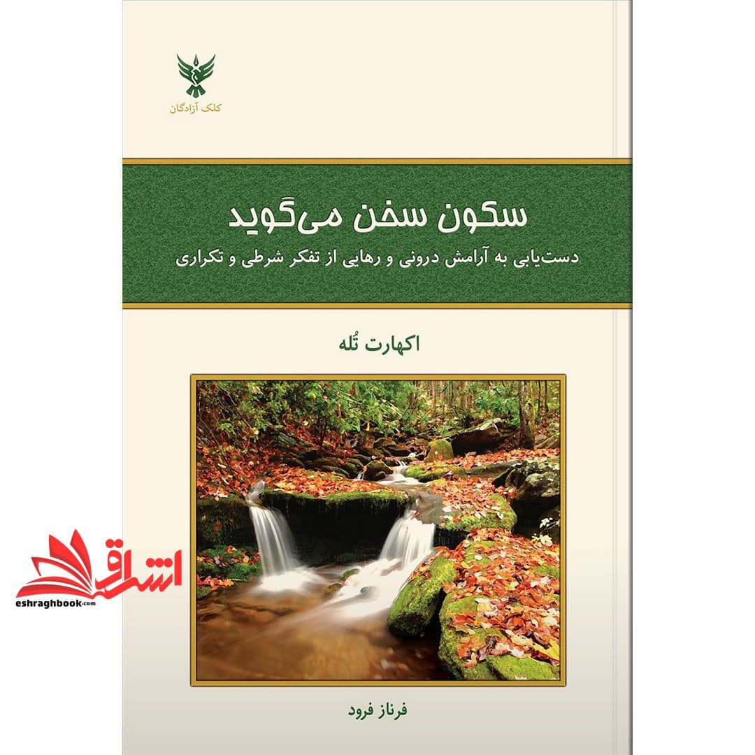 کتاب سکون سخن می گوید دست یابی به آرامش درونی و رهایی از تفکر شرطی و تکراری