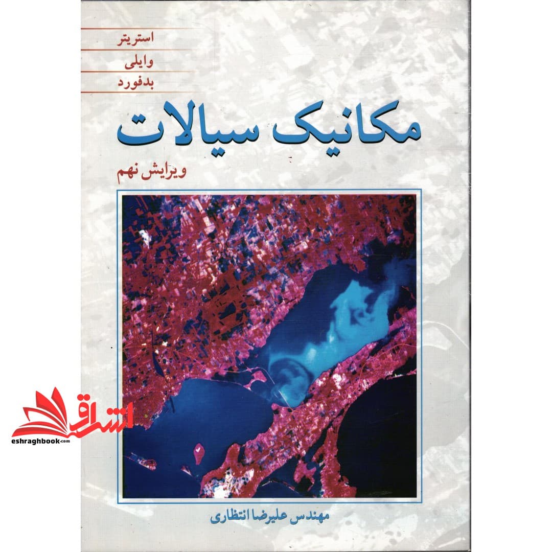 کتاب مکانیک سیالات ویرایش نهم * نام درس دانشگاه پیام نور : مکانیک سیالات ۲