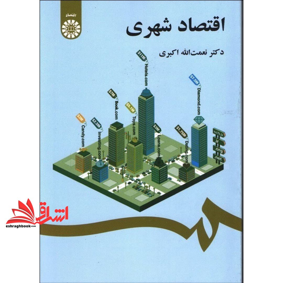کتاب اقتصاد شهری کد ۲۰۷۲