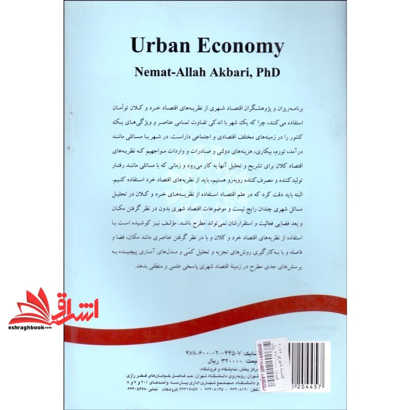کتاب اقتصاد شهری کد ۲۰۷۲ — تصویر ۲
