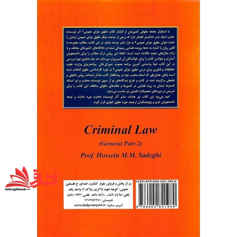 کتاب حقوق جزای عمومی ۲ (مسئولیت کیفری) — تصویر ۲