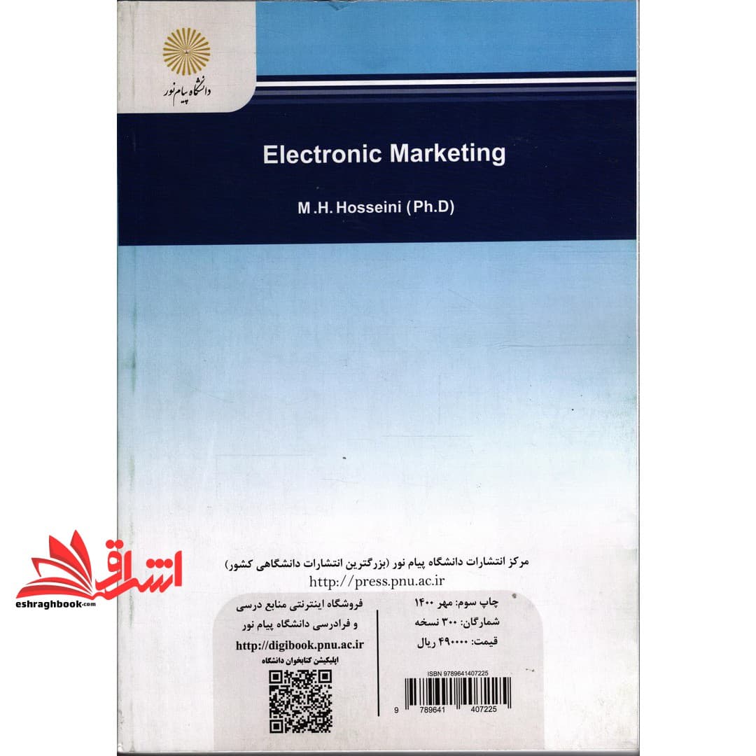 کتاب بازاریابی الکترونیکی کارشناسی ارشد مدیریت فناوری اطلاعات (کسب و کار الکترونیک) * نام درس دانشگاه پیام نور : تجارت و بازاریابی الکترونیکی * بازاریابی دیجیتال — تصویر ۲
