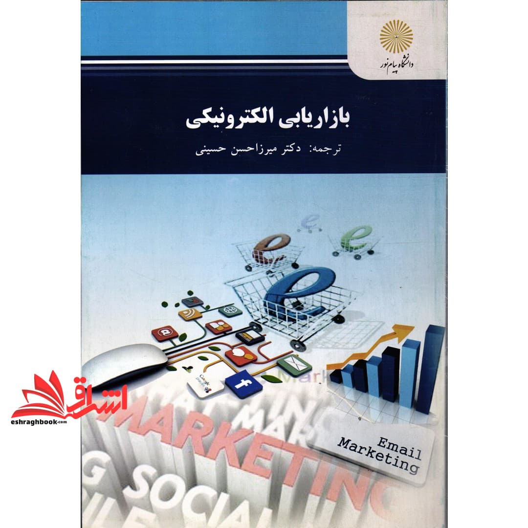 کتاب بازاریابی الکترونیکی کارشناسی ارشد مدیریت فناوری اطلاعات (کسب و کار الکترونیک) * نام درس دانشگاه پیام نور : تجارت و بازاریابی الکترونیکی * بازاریابی دیجیتال