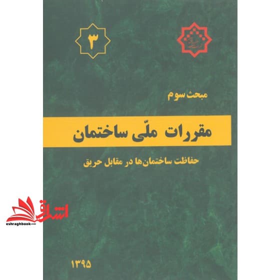 کتاب مبحث ۳ سوم حفاظت ساختمان ها در مقابل حریق ۱۳۹۵