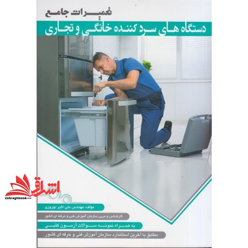 کتاب تعمیرات جامع دستگاه های سردکننده خانگی و تجاری