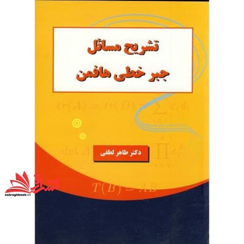 کتاب راهنما و مرجع کامل حل مسائل جبر خطی کنت هافمن