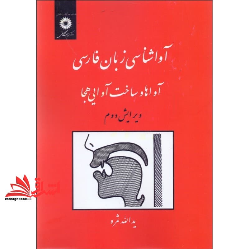 کتاب آواشناسی زبان فارسی (آواها و ساخت آوایی هجا) ویرایش دوم