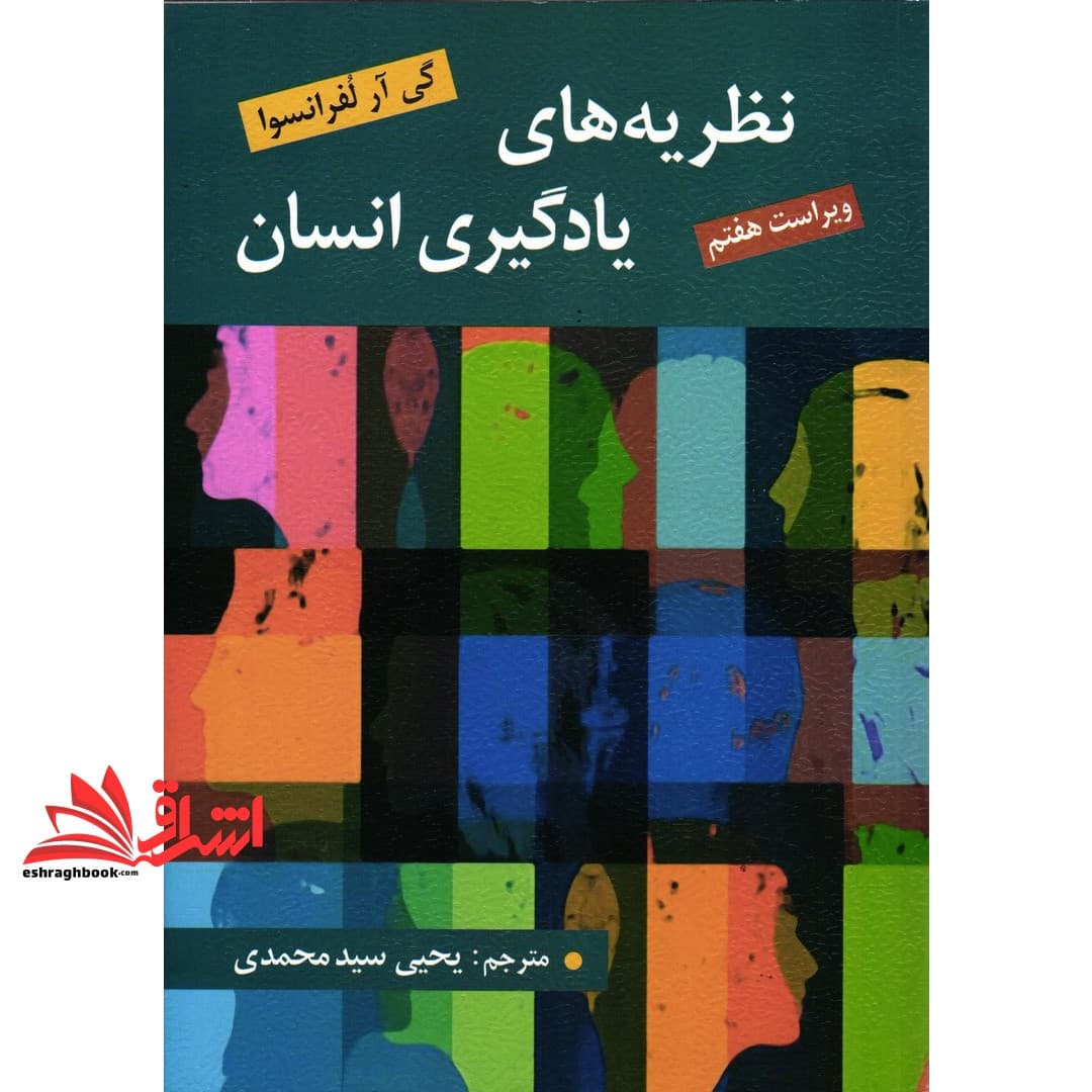 کتاب نظریه های یادگیری انسان ویراست هفتم