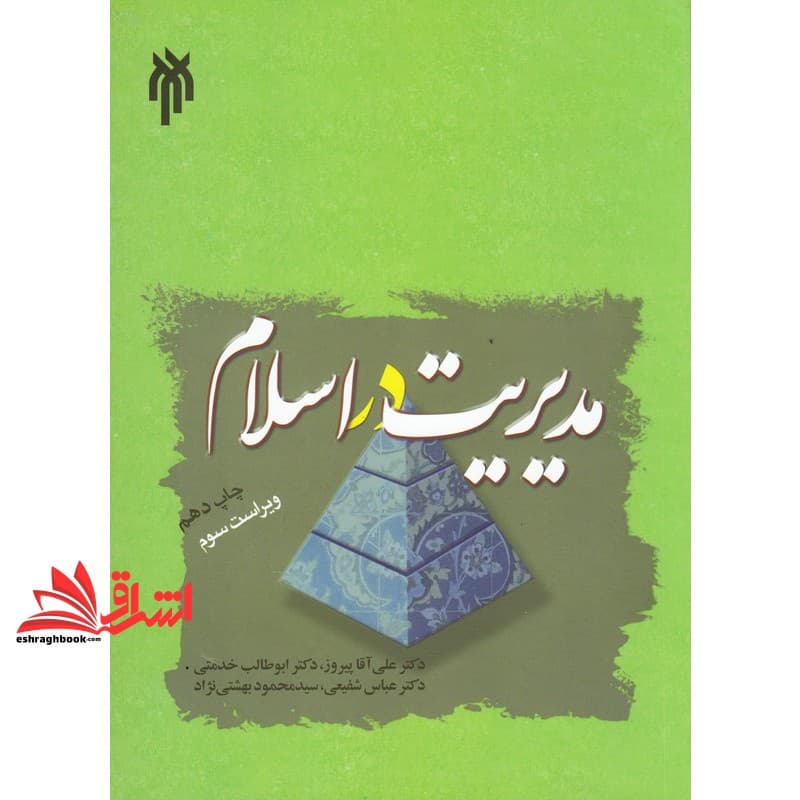 کتاب مدیریت در اسلام ویراست سوم