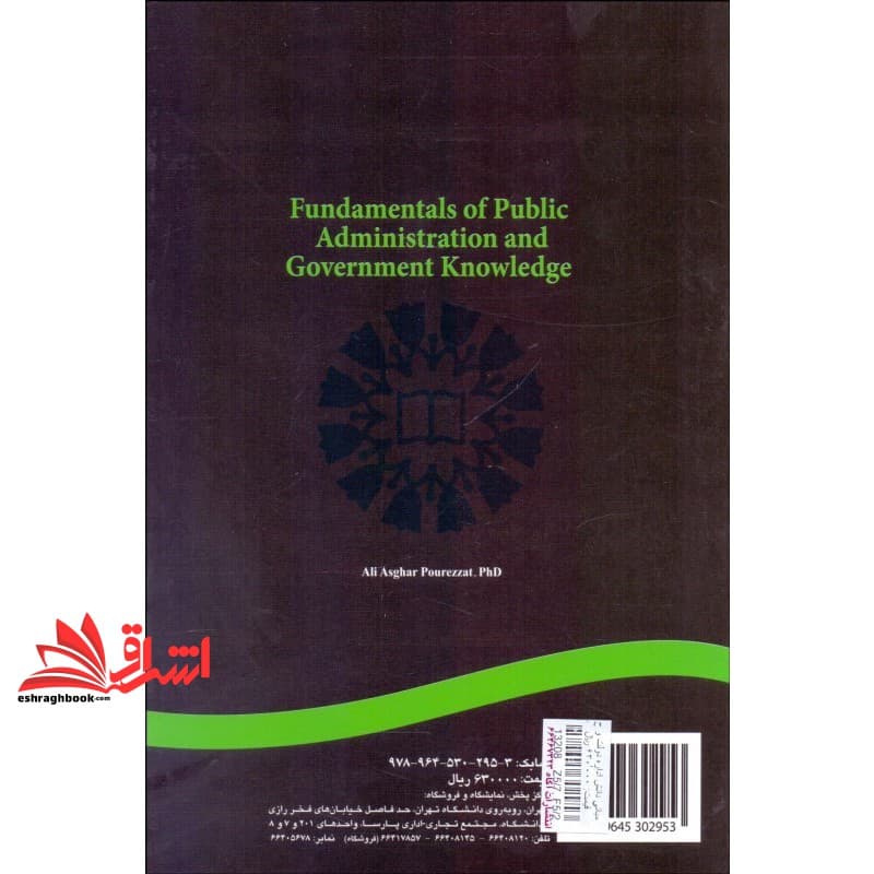 کتاب مبانی دانش اداره دولت و حکومت (مبانی مدیریت دولتی) کد ۱۲۱۷ — تصویر ۲