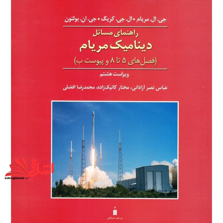 کتاب راهنمای مسائل دینامیک مریام (فصل های ۵ تا ۸ و پیوست ب) ویراست هشتم