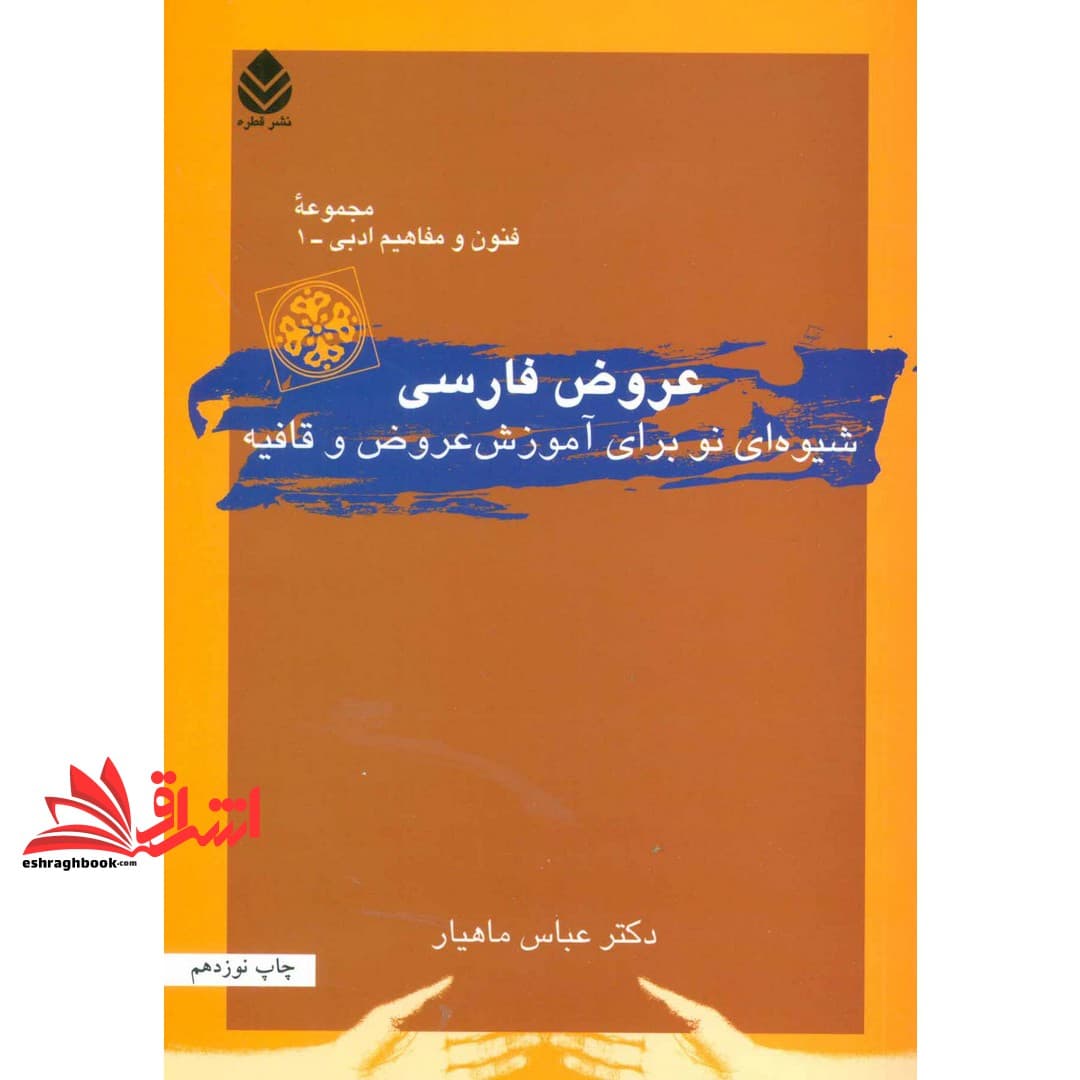کتاب عروض فارسی (شیوه ای نو برای آموزش عروض و قافیه) ، (فنون و مفاهیم ادبی ۱)