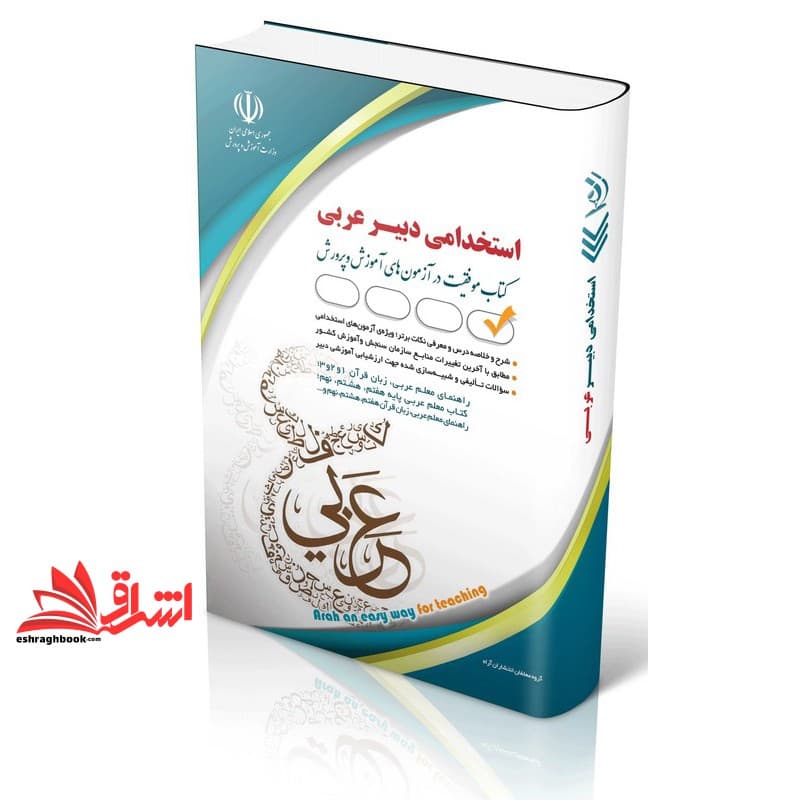 کتاب استخدامی دبیر عربی موفقیت در آزمون های آموزش و پرورش * راهنمای معلم عربی،زبان قرآن ۱و۲و۳*کتاب معلم عربی پایه هفتم،هشتم،نهم*راهنمای معلم عربی،زبان قرآن هفتم،هشتم،نهم و …