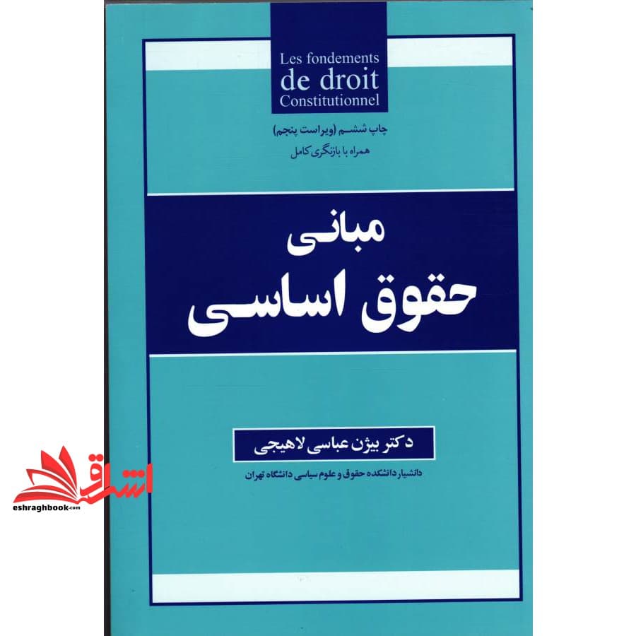کتاب مبانی حقوق اساسی