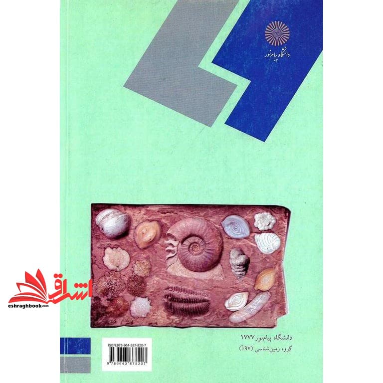کتاب دیرینه شناسی روزنبران (فرامینیفرها) (کارشناسی ارشد رشته زمین شناسی) * نام درس دانشگاه پیام نور : میکروفسیل فرامینفرا — تصویر ۲