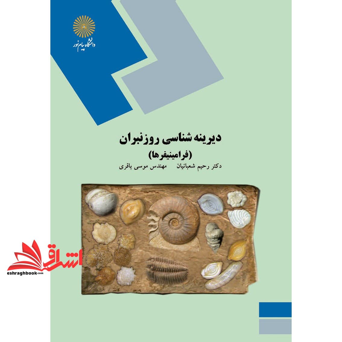 کتاب دیرینه شناسی روزنبران (فرامینیفرها) (کارشناسی ارشد رشته زمین شناسی) * نام درس دانشگاه پیام نور : میکروفسیل فرامینفرا