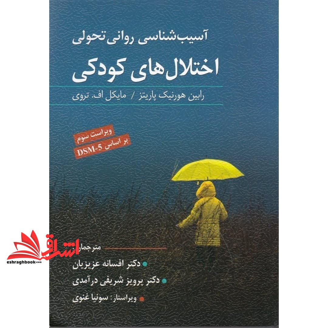 کتاب آسیب شناسی روانی تحولی اختلال های کودکی (ویراست سوم) dsm_۵