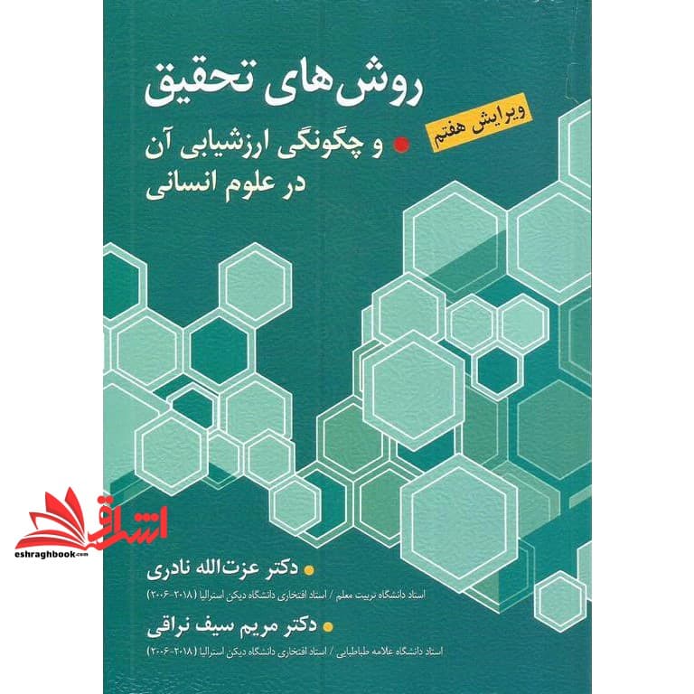 کتاب روش های تحقیق و چگونگی ارزشیابی آن در علوم انسانی (با تاکید بر علوم تربیتی) ویرایش هفتم * نام درس دانشگاه پیام نور : روش تحقیق در علوم تربیتی