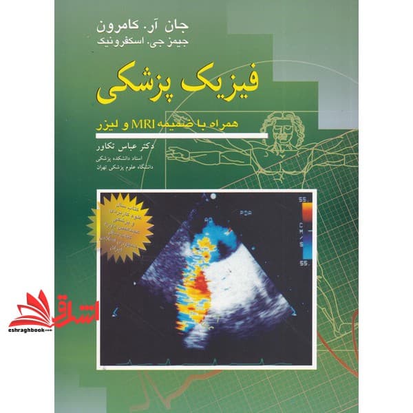 کتاب فیزیک پزشکی همراه با ضمیمه MRI و لیزر