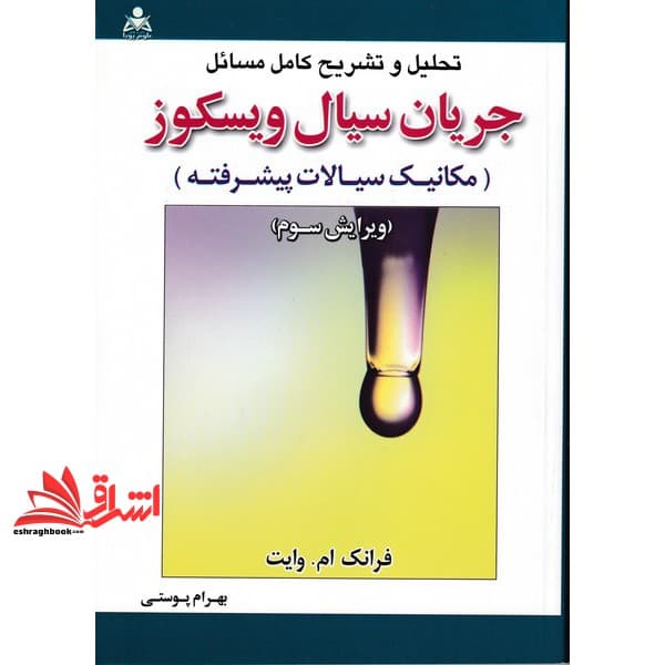 کتاب تحلیل و تشریح کامل مسائل جریان سیال ویسکوز (مکانیک سیالات پیشرفته)