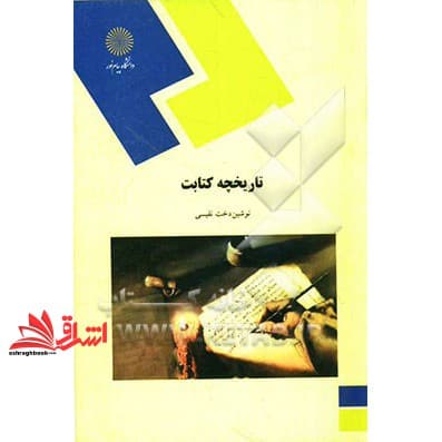 کتاب تاریخچه کتابت (رشته هنر)