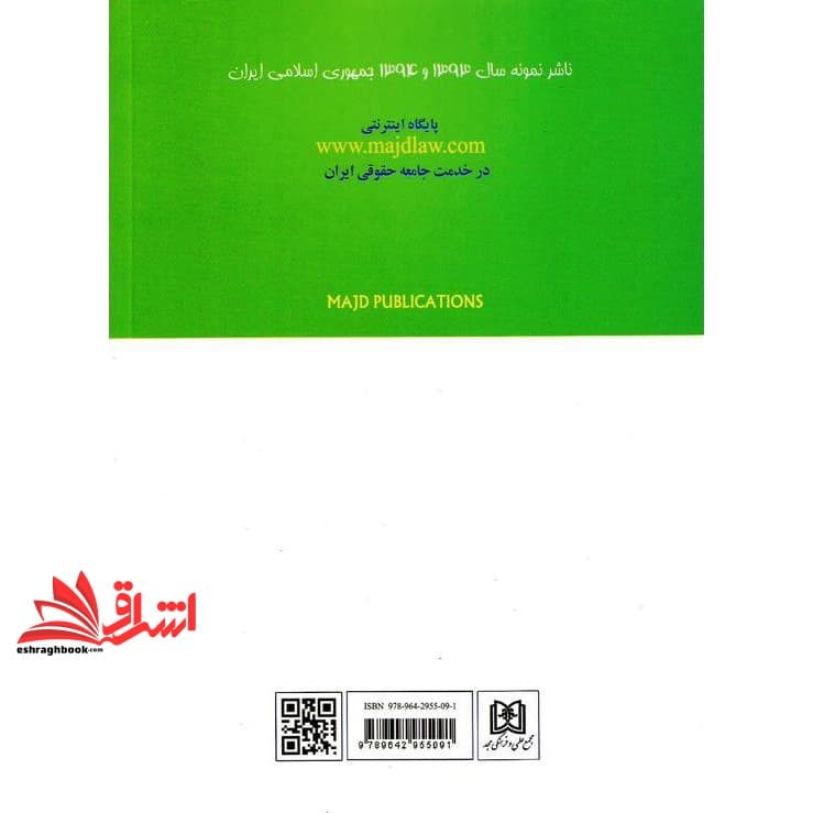 کتاب اشخاص و حمایت های حقوقی آنان حقوق مدنی ۱ — تصویر ۲